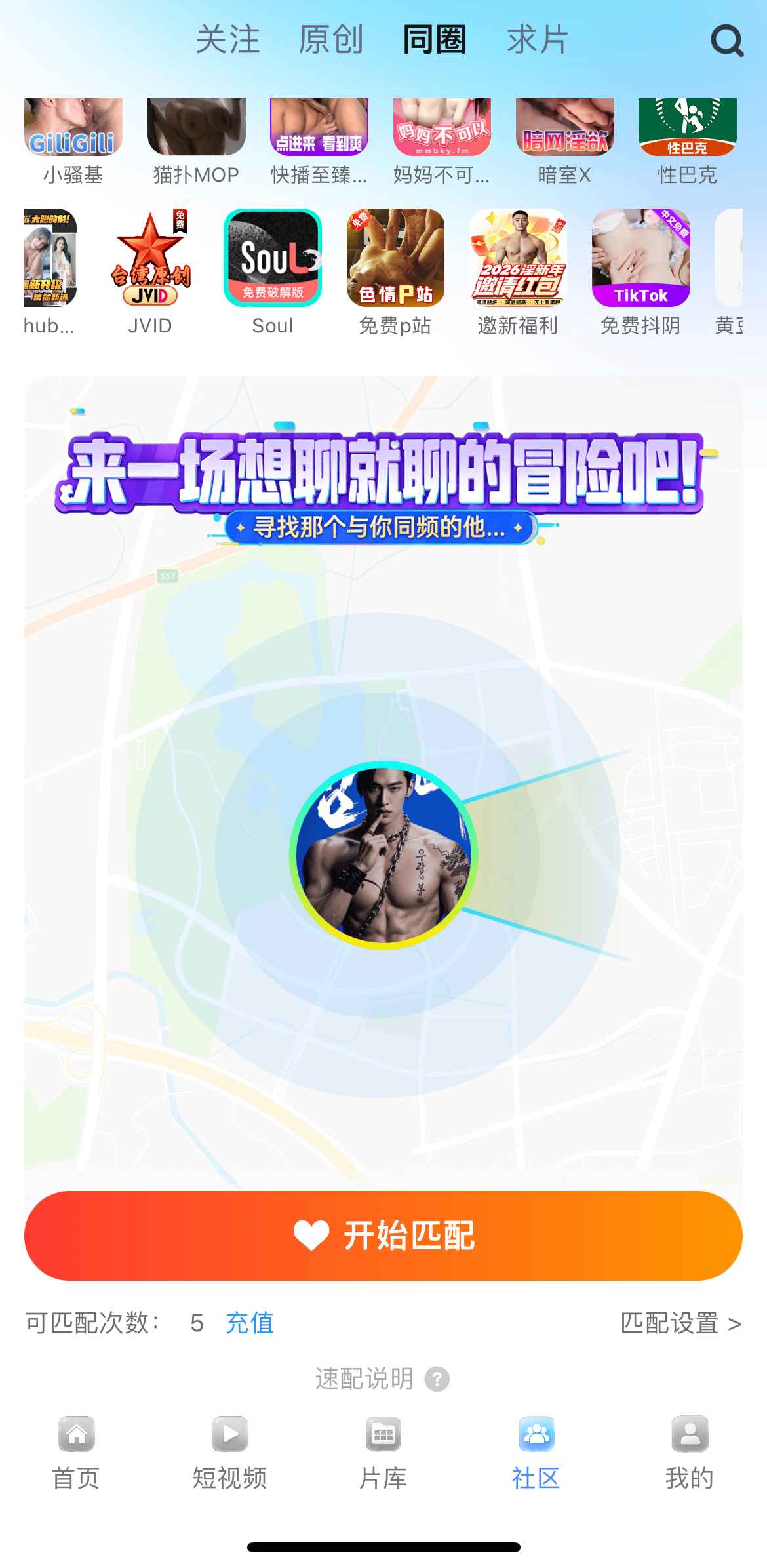 小蓝社区同圈匹配主界面